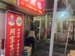 -阿宝生煎包(万松园总店)