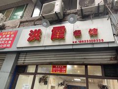 门面-洪霞餐馆