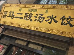 门面-回坊马二饺子馆