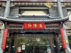 -淮扬府(安定门店)