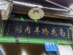 -南花桥羊肉馆老字号(乌镇店)