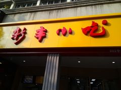 门面-新丰小吃(中山中路分店)