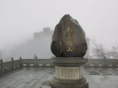 -南岳衡山风景名胜区