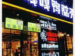 门面-嘎嘎鸭脑壳(金琴店)