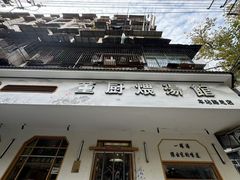 -董厨煨汤馆(车站路店)