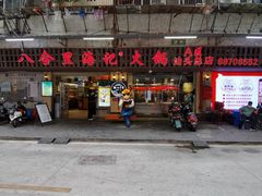 门面-八合里牛肉火锅(八合里总店)