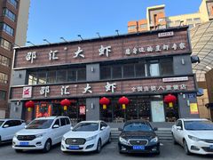 -邵汇大虾(同康路店)