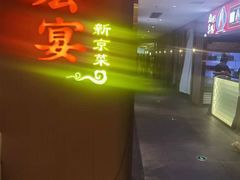 -宏宴·新京菜(望京店)