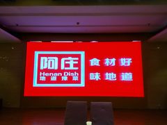 -阿庄新豫菜(航海东路店)
