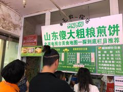 -山东傻大粗粮煎饼(牛街店)