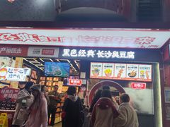 -黑色经典臭豆腐·湖南特产(坡子街店)