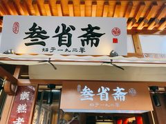 门面-叁省斋粉蒸肉甑糕·清真(回民街店)