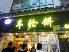 门面-味正点车轮饼可丽饼(南禅寺店)