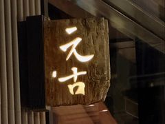 -元古雲境(太古里店)