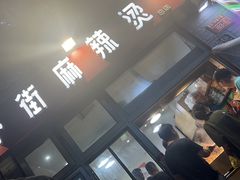 -郭记小街麻辣烫(南小街总店)