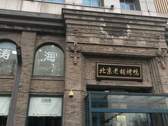 -北京老铺烤鸭(西稍门店)