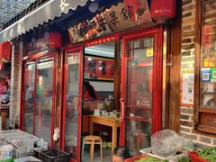 门面-长临河古镇福味轩土菜馆(长临河店)