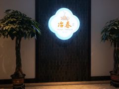 -冶春茶社(星汉大厦店)