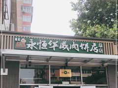 -清真永恒华威肉饼(潘家园店)