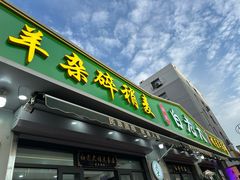 -白老大羊杂碎稍麦