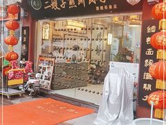 门面-清真·二嫂子煎饼果子(鼓楼旗舰形象店)