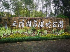 -西溪国家湿地公园