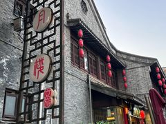 -留芳·文旅古月楼(老街店)