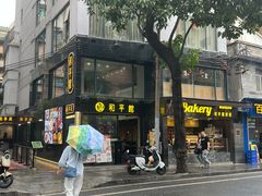 -和平馆·地道港澳茶餐厅(西门口店)