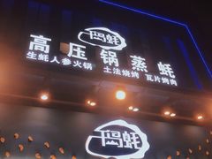 门面-千岛蚝高压锅生蚝·人参火锅(白云万达店)