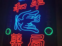 -和平菓局(王府井店)