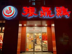 门面-振鼎鸡(丰庄路店)