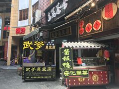 门面-武爹臭豆腐(坡子街店)