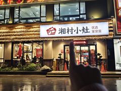 -湘村小灶·地道长沙菜·本地人优选(咸嘉新村店)