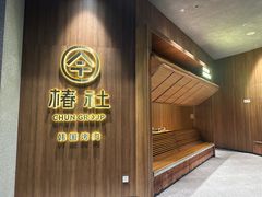 -春熙台·韩国料理(宝安西乡店)