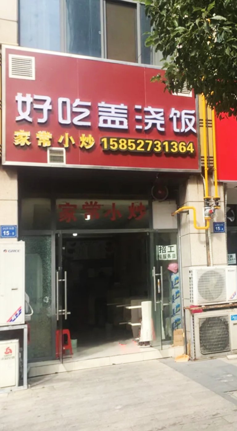 盖浇饭店名字大全图片图片