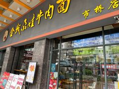 -金城尕娃牛肉面(钻汇广场店)