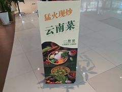 -一善菌·云南菌汤·云南菜(银泰城店)