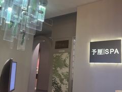 -予厘·推拿按摩·精油SPA(憩舍长安店)