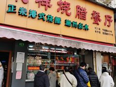 门面-永祥烧腊餐厅(虹口店)