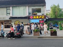 -尚食·卢记烧饼(十全街店)