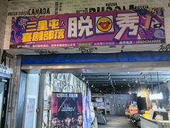 -喜剧部落脱口秀(三里屯店)