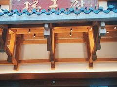 门面-瑶王府·广西菜(金阳路店)
