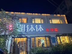 -湘钵钵(雁运家属院店)