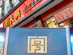 -刘长兴(逸仙桥店)