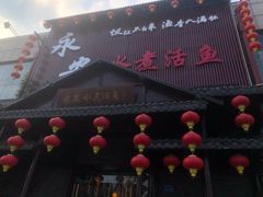 -永安水煮活鱼·仪征土菜院子