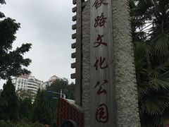 -铁路文化公园