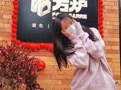 -方炉·天然食材面包店(青秀店)