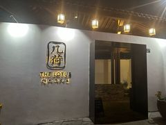 -几荷·恰似故人来(秀水广场店)