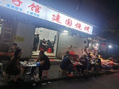 -建国烧烤(建乐路店)