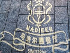 -马迭尔西餐厅(中央大街店)